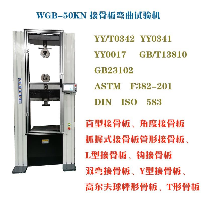 快速了解醫用接骨板彎曲試驗機