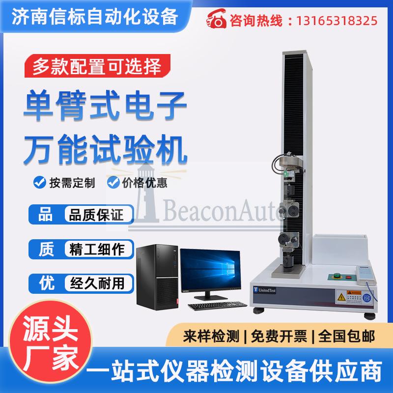 微機(jī)控制電子萬(wàn)能拉力試驗(yàn)機(jī)