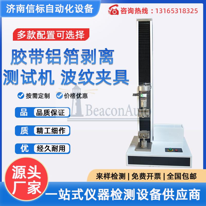 鋁箔膠帶粘性拉力剝離測試儀  銅鋁箔不干膠試驗機