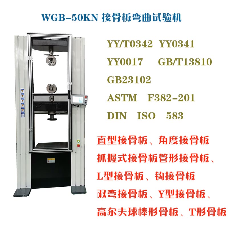 1629974571801676.jpg WGB-500醫用接骨板彎曲試驗機2.jpg